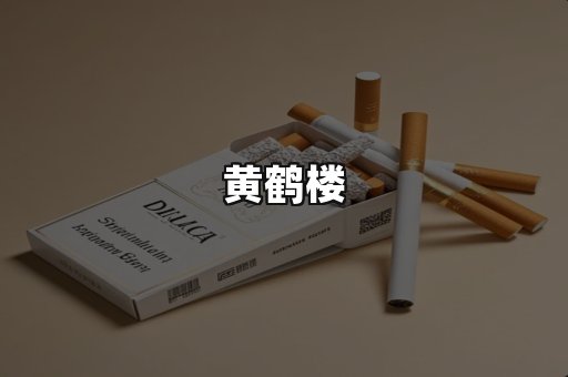黄鹤楼